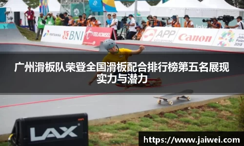 广州滑板队荣登全国滑板配合排行榜第五名展现实力与潜力