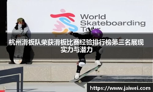 杭州滑板队荣获滑板比赛经验排行榜第三名展现实力与潜力