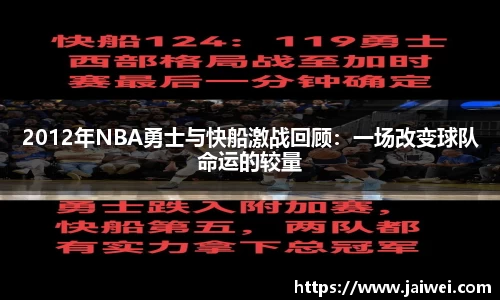2012年NBA勇士与快船激战回顾：一场改变球队命运的较量
