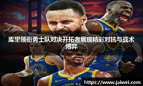 库里领衔勇士队对决开拓者展现精彩对抗与战术博弈